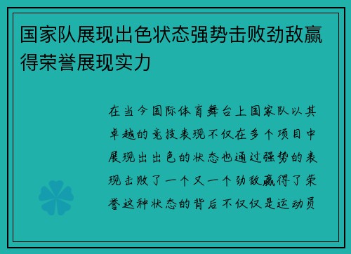 国家队展现出色状态强势击败劲敌赢得荣誉展现实力