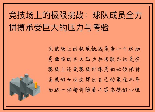竞技场上的极限挑战：球队成员全力拼搏承受巨大的压力与考验