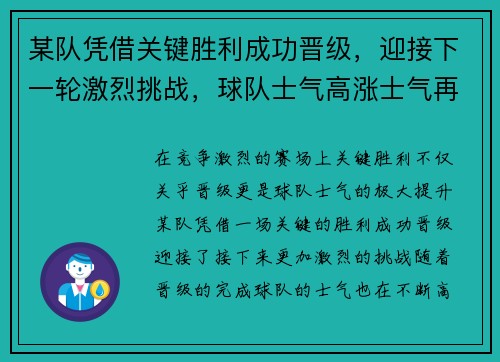 某队凭借关键胜利成功晋级，迎接下一轮激烈挑战，球队士气高涨士气再攀新高