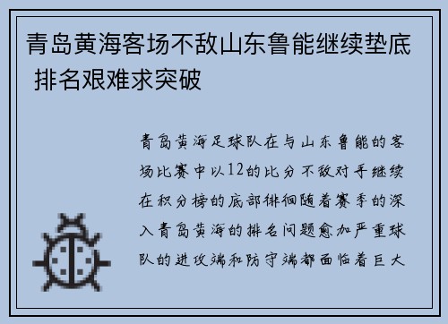 青岛黄海客场不敌山东鲁能继续垫底 排名艰难求突破