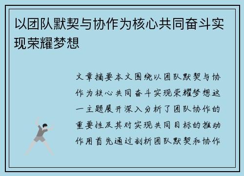 以团队默契与协作为核心共同奋斗实现荣耀梦想