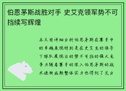 伯恩茅斯战胜对手 史艾克领军势不可挡续写辉煌