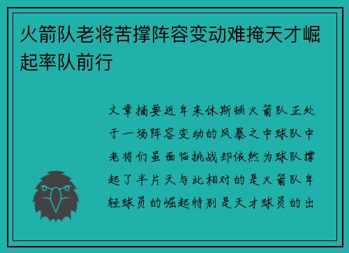 火箭队老将苦撑阵容变动难掩天才崛起率队前行