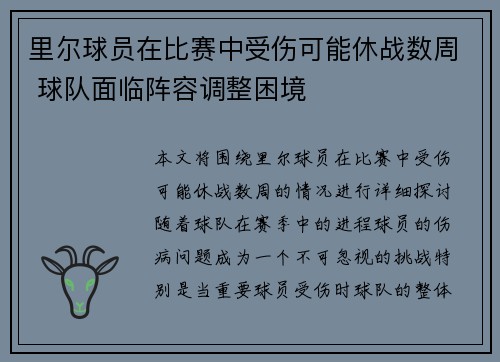 里尔球员在比赛中受伤可能休战数周 球队面临阵容调整困境