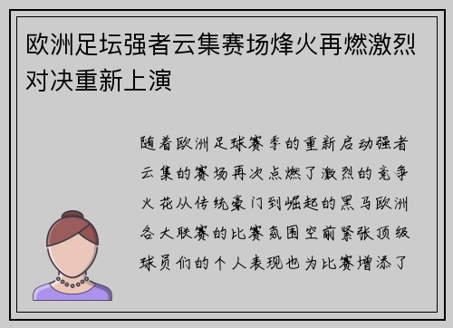 欧洲足坛强者云集赛场烽火再燃激烈对决重新上演