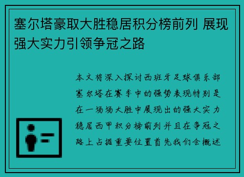 塞尔塔豪取大胜稳居积分榜前列 展现强大实力引领争冠之路