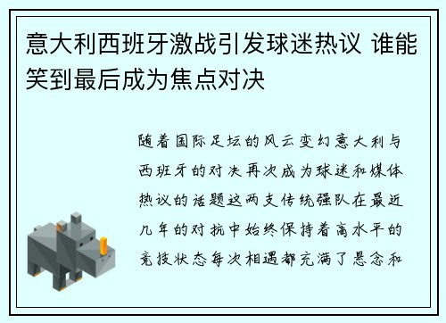 意大利西班牙激战引发球迷热议 谁能笑到最后成为焦点对决