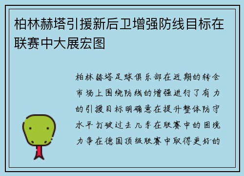 柏林赫塔引援新后卫增强防线目标在联赛中大展宏图