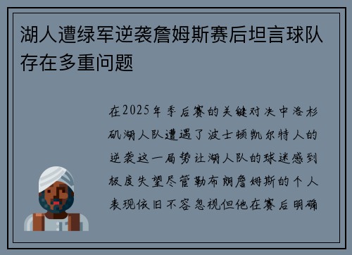 湖人遭绿军逆袭詹姆斯赛后坦言球队存在多重问题