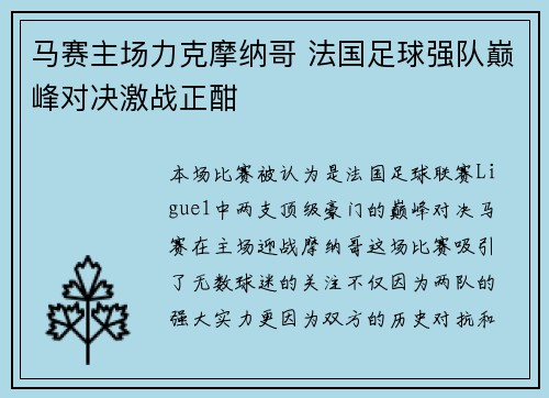 马赛主场力克摩纳哥 法国足球强队巅峰对决激战正酣