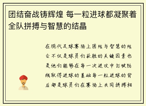 团结奋战铸辉煌 每一粒进球都凝聚着全队拼搏与智慧的结晶