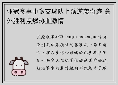 亚冠赛事中多支球队上演逆袭奇迹 意外胜利点燃热血激情