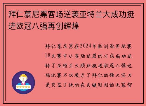 拜仁慕尼黑客场逆袭亚特兰大成功挺进欧冠八强再创辉煌