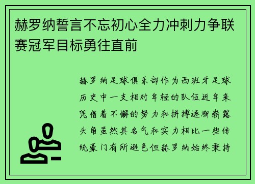 赫罗纳誓言不忘初心全力冲刺力争联赛冠军目标勇往直前