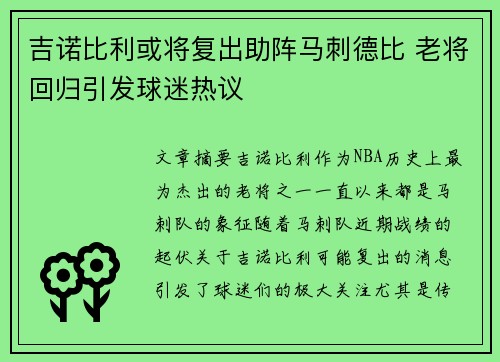 吉诺比利或将复出助阵马刺德比 老将回归引发球迷热议