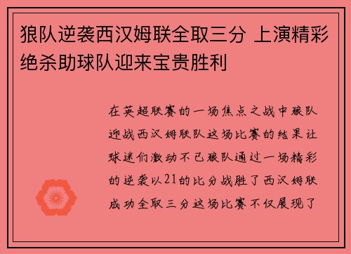 狼队逆袭西汉姆联全取三分 上演精彩绝杀助球队迎来宝贵胜利