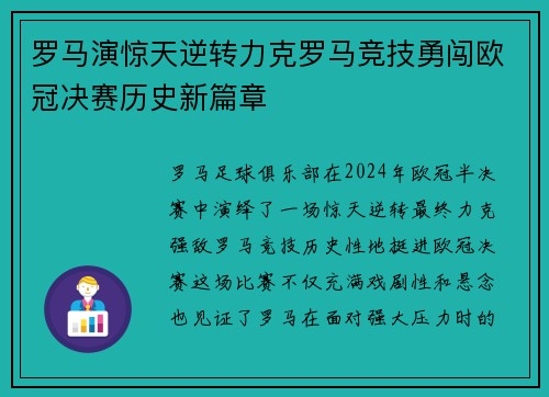 罗马演惊天逆转力克罗马竞技勇闯欧冠决赛历史新篇章