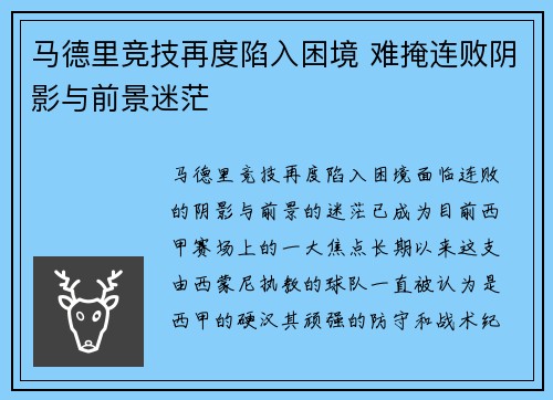 马德里竞技再度陷入困境 难掩连败阴影与前景迷茫