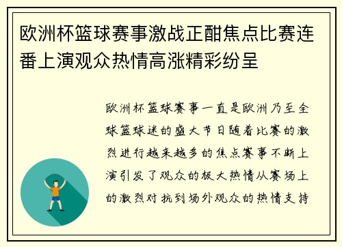 欧洲杯篮球赛事激战正酣焦点比赛连番上演观众热情高涨精彩纷呈