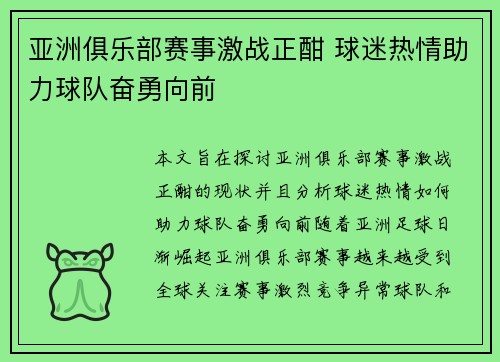 亚洲俱乐部赛事激战正酣 球迷热情助力球队奋勇向前