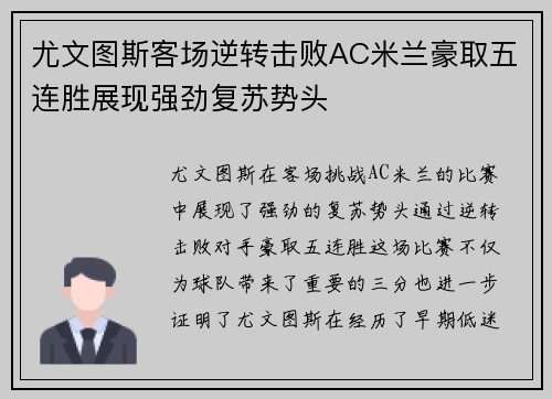 尤文图斯客场逆转击败AC米兰豪取五连胜展现强劲复苏势头