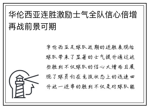 华伦西亚连胜激励士气全队信心倍增再战前景可期