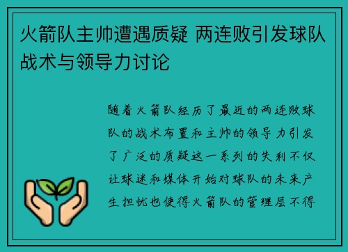 火箭队主帅遭遇质疑 两连败引发球队战术与领导力讨论