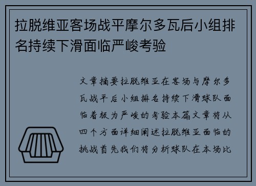 拉脱维亚客场战平摩尔多瓦后小组排名持续下滑面临严峻考验