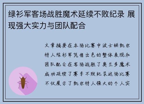 绿衫军客场战胜魔术延续不败纪录 展现强大实力与团队配合