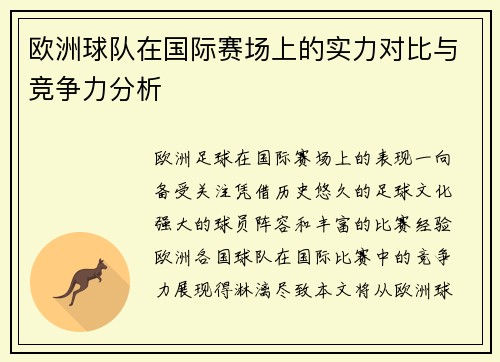 欧洲球队在国际赛场上的实力对比与竞争力分析