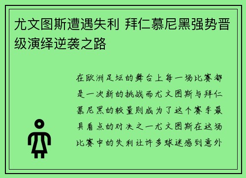 尤文图斯遭遇失利 拜仁慕尼黑强势晋级演绎逆袭之路