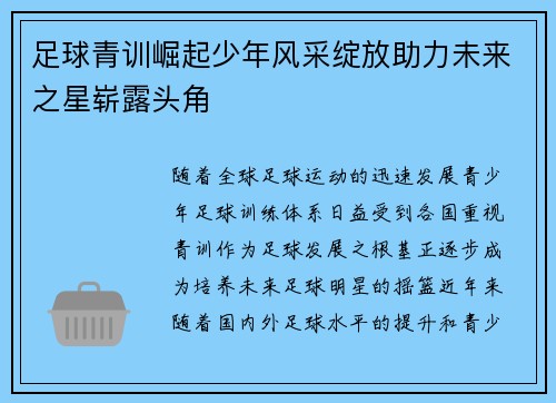 足球青训崛起少年风采绽放助力未来之星崭露头角
