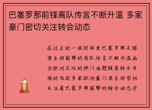 巴塞罗那前锋离队传言不断升温 多家豪门密切关注转会动态
