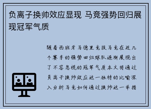 负离子换帅效应显现 马竞强势回归展现冠军气质