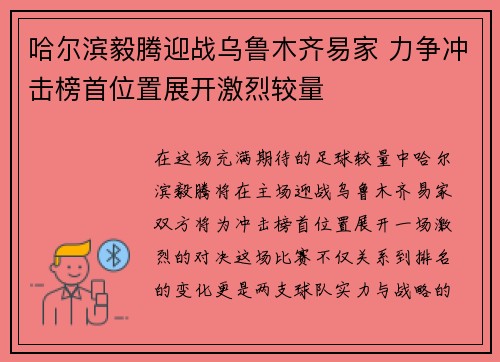 哈尔滨毅腾迎战乌鲁木齐易家 力争冲击榜首位置展开激烈较量