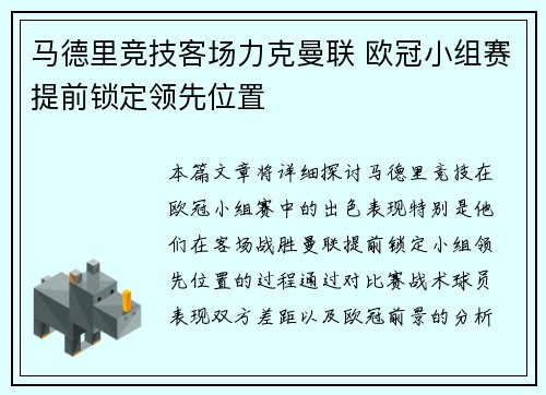 马德里竞技客场力克曼联 欧冠小组赛提前锁定领先位置