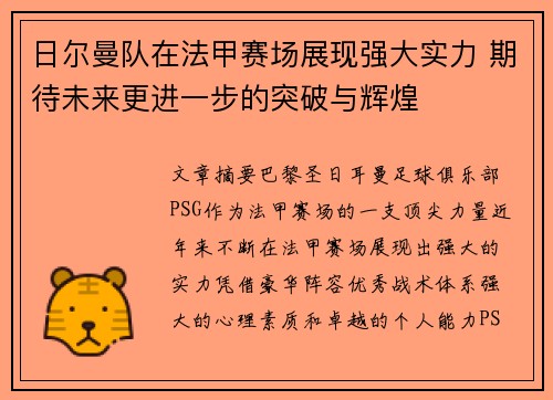日尔曼队在法甲赛场展现强大实力 期待未来更进一步的突破与辉煌