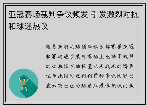 亚冠赛场裁判争议频发 引发激烈对抗和球迷热议
