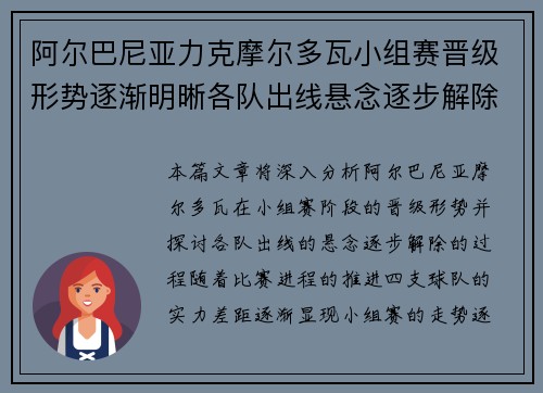 阿尔巴尼亚力克摩尔多瓦小组赛晋级形势逐渐明晰各队出线悬念逐步解除