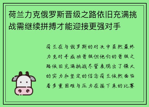 荷兰力克俄罗斯晋级之路依旧充满挑战需继续拼搏才能迎接更强对手