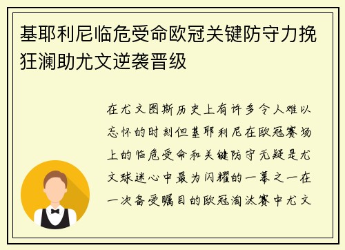 基耶利尼临危受命欧冠关键防守力挽狂澜助尤文逆袭晋级