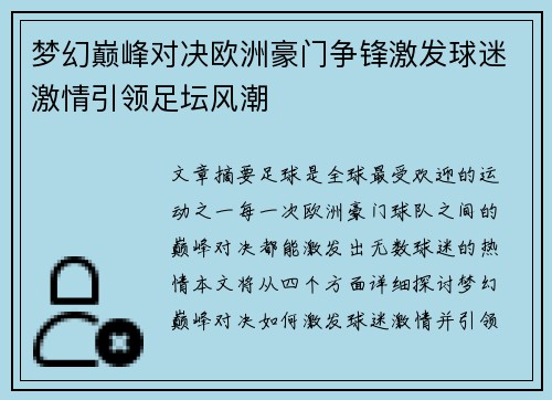梦幻巅峰对决欧洲豪门争锋激发球迷激情引领足坛风潮