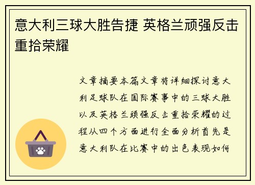 意大利三球大胜告捷 英格兰顽强反击重拾荣耀