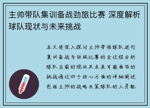 主帅带队集训备战劲旅比赛 深度解析球队现状与未来挑战