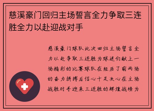 慈溪豪门回归主场誓言全力争取三连胜全力以赴迎战对手