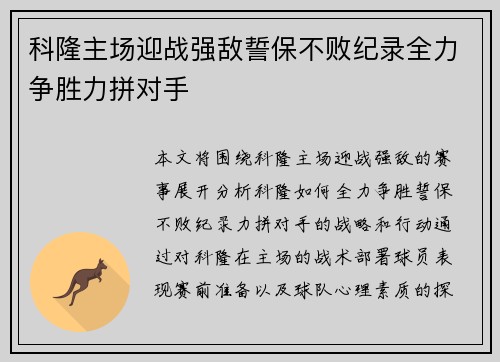 科隆主场迎战强敌誓保不败纪录全力争胜力拼对手