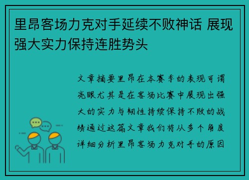 里昂客场力克对手延续不败神话 展现强大实力保持连胜势头