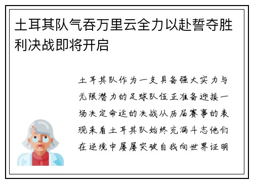 土耳其队气吞万里云全力以赴誓夺胜利决战即将开启