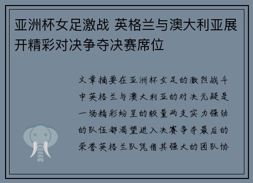 亚洲杯女足激战 英格兰与澳大利亚展开精彩对决争夺决赛席位