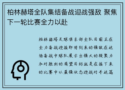 柏林赫塔全队集结备战迎战强敌 聚焦下一轮比赛全力以赴